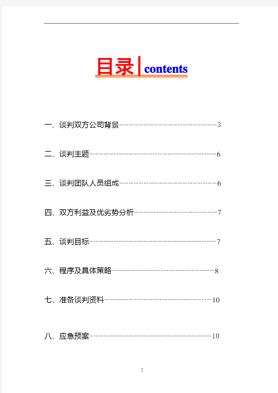 国际商务谈判策划书1