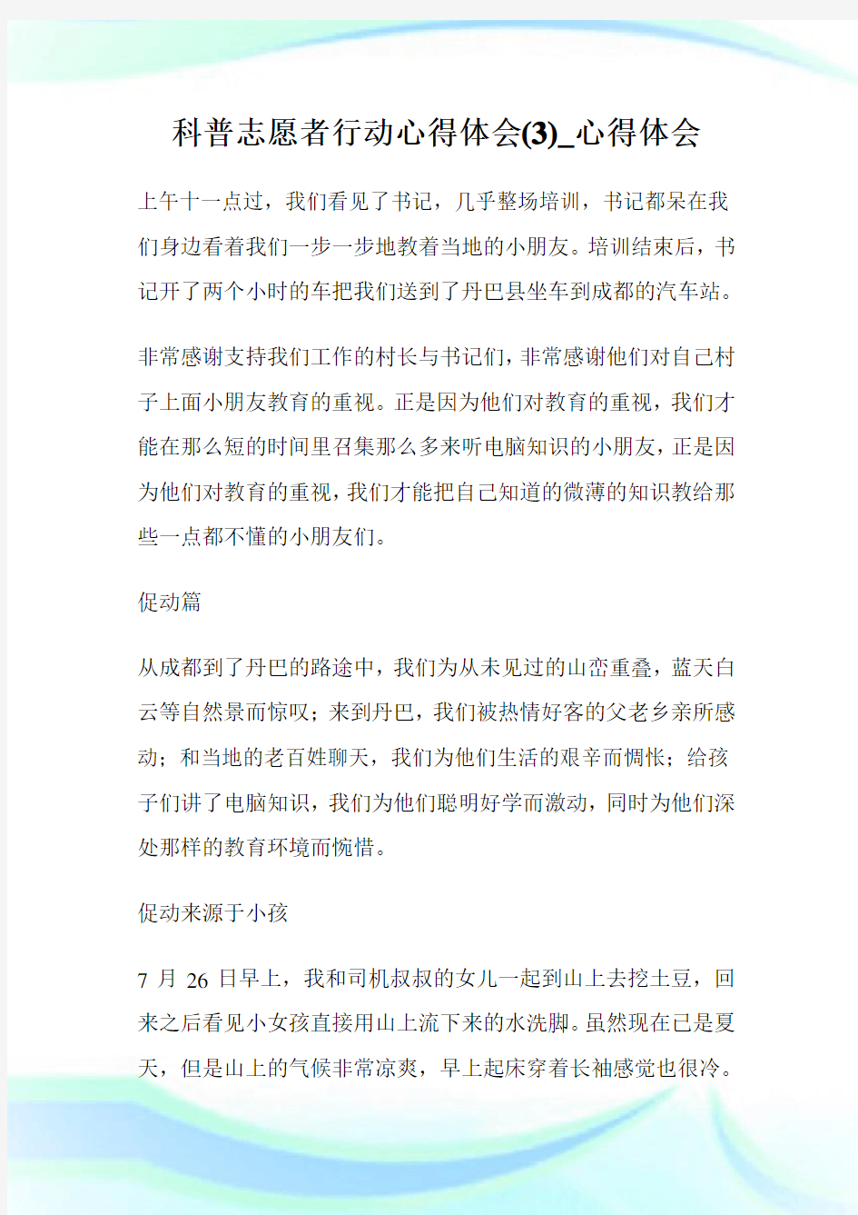 科普志愿者行动心得体会(优选)_心得体会.doc