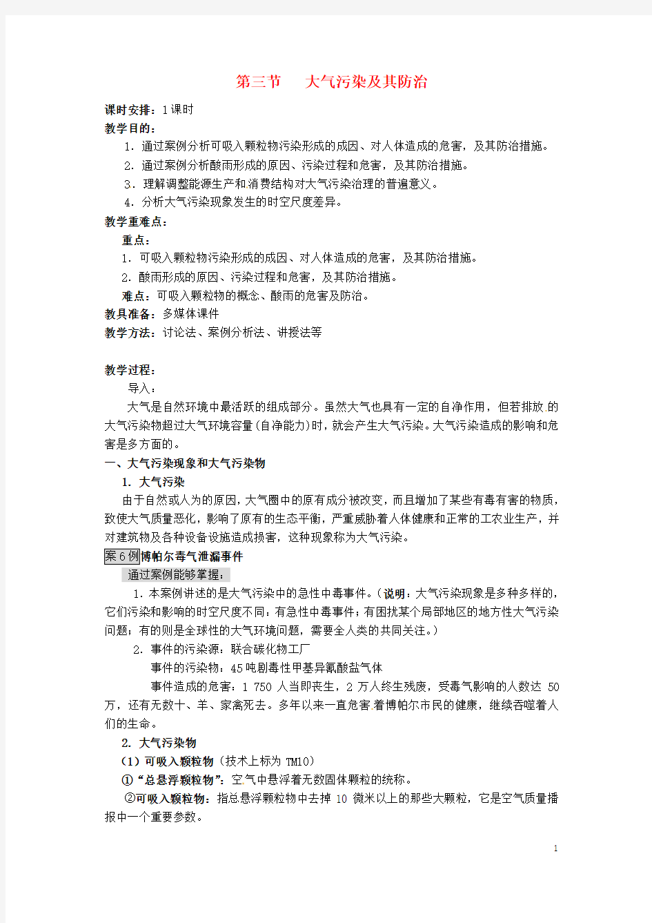 高中地理第二章环境污染与防治2.3大气污染及其防治教案新人教版选修6