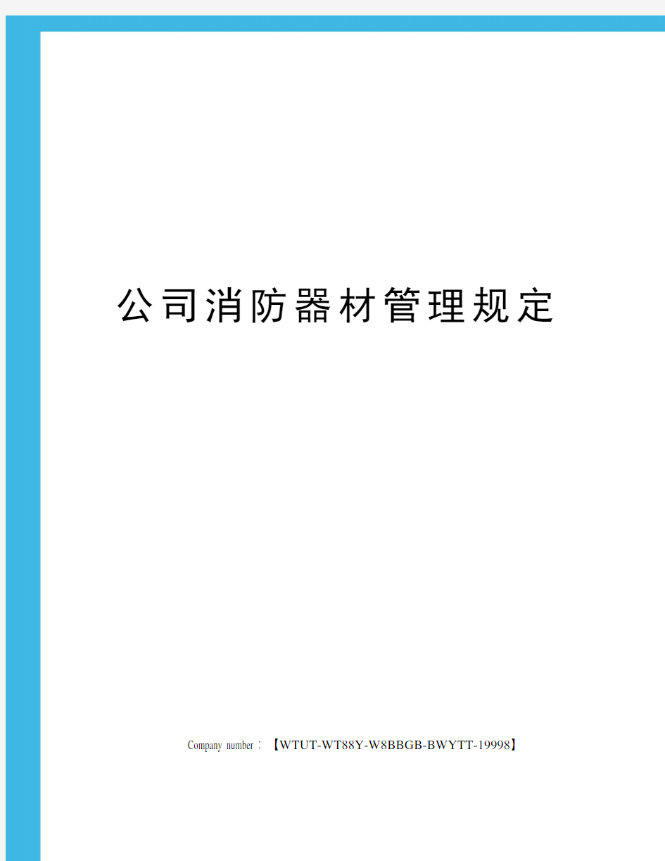 公司消防器材管理规定