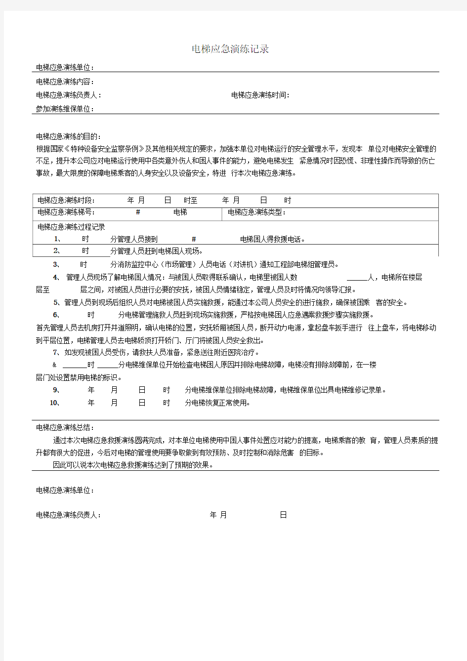 电梯应急演练过程记录表