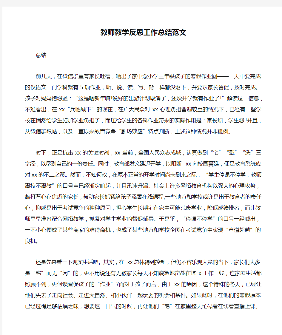 教师教学反思工作总结范文