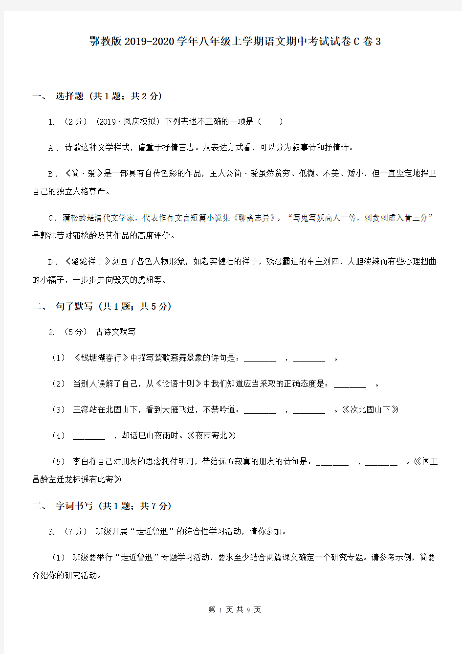 鄂教版2019-2020学年八年级上学期语文期中考试试卷C卷3