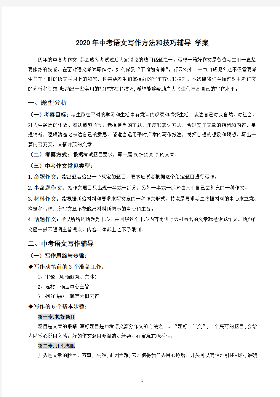 2020年中考——初中语文作文写作方法和技巧辅导 学案