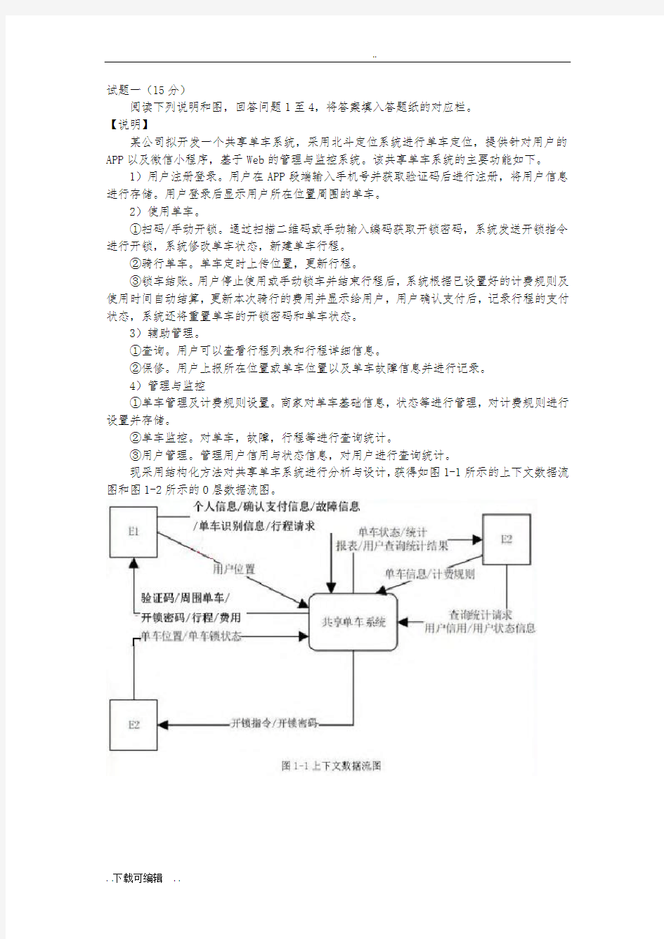 中级软件设计师2017下半年下午精彩试题(卷)附问题详解解析汇报