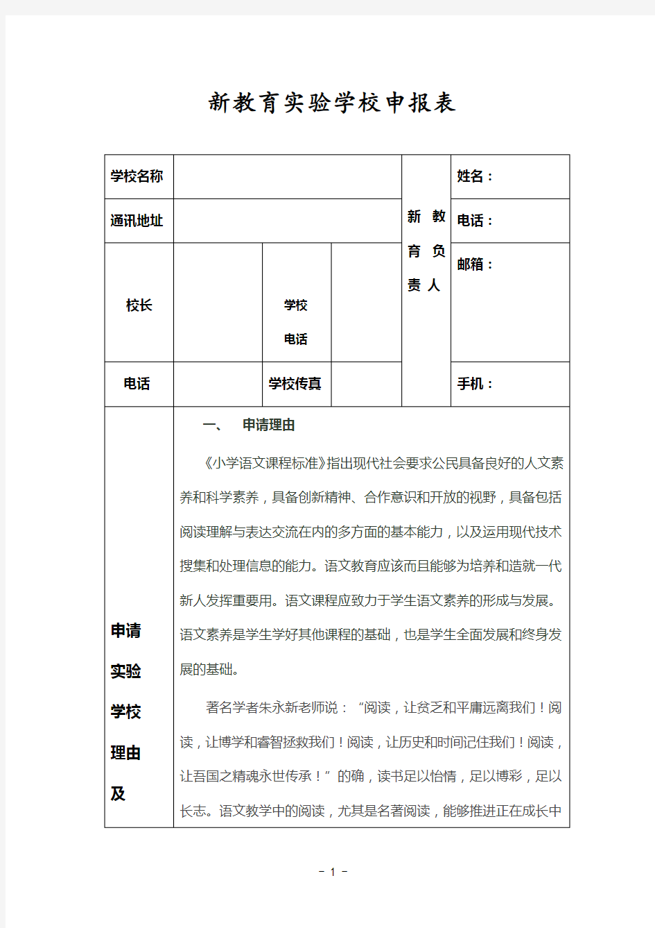 新教育实验学校申报表.doc