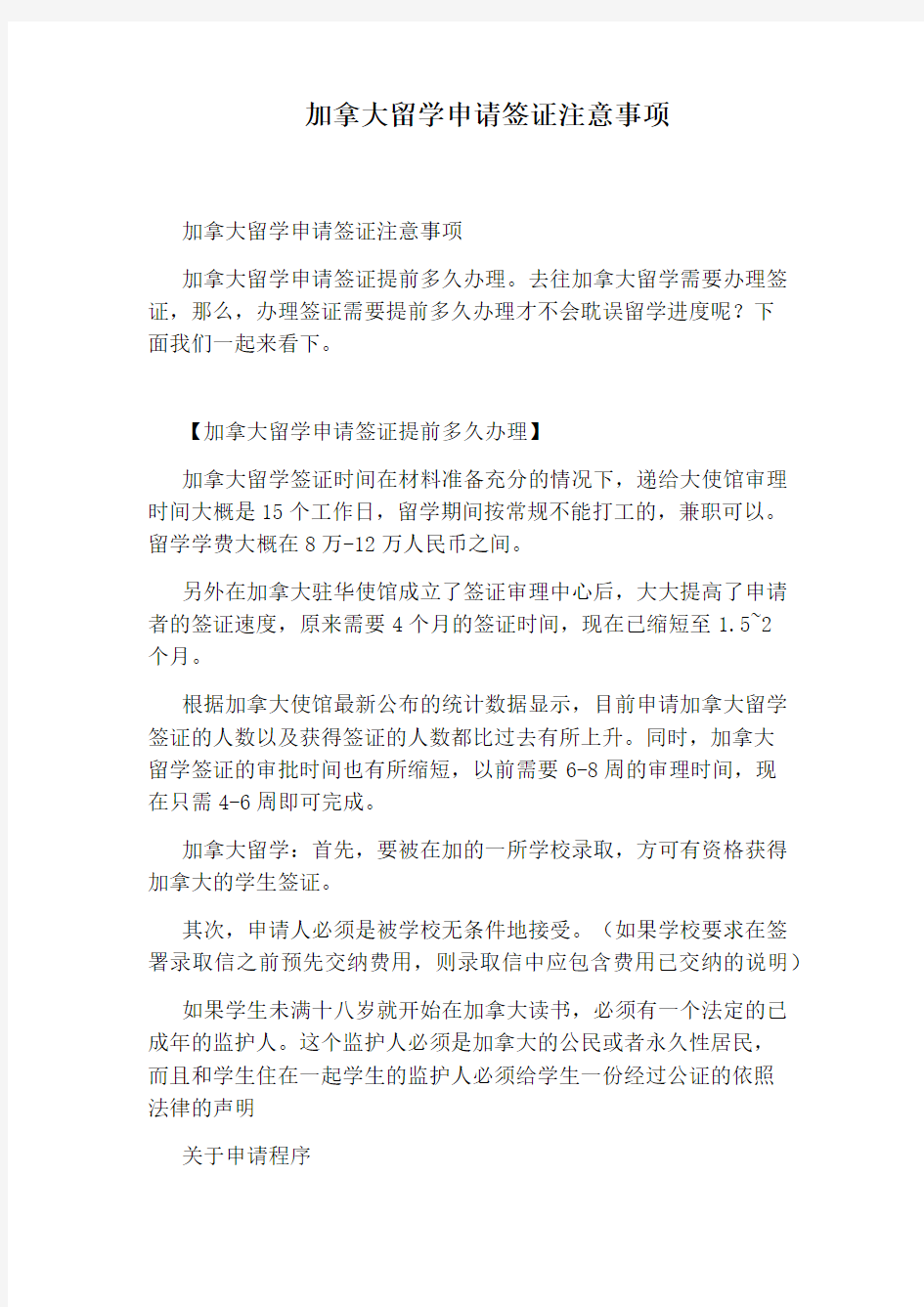 加拿大留学申请签证注意事项