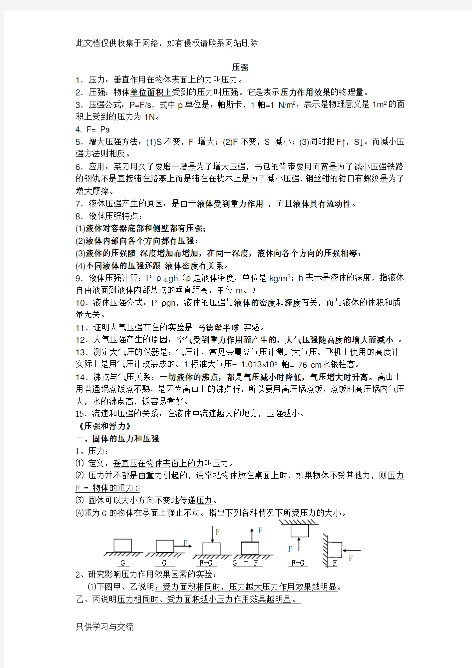 初中物理压强、浮力知识点归纳教学内容