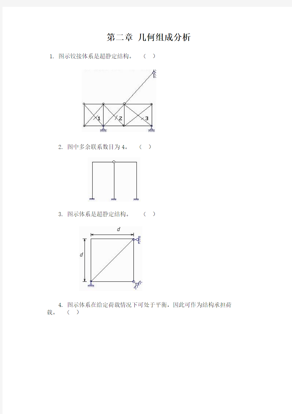 第二章 几何组成分析