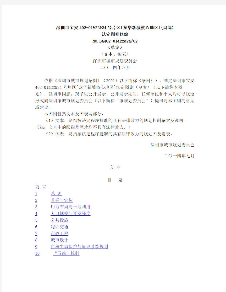深圳龙华新城核心地区(局部)法定图则修编草案