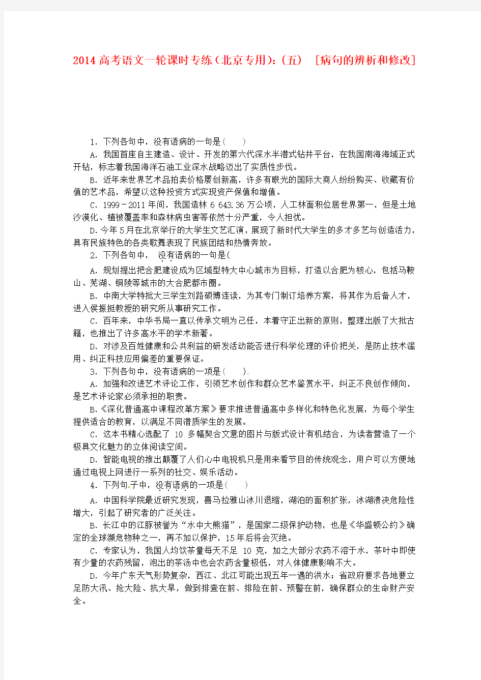 高考语文一轮 课时专练(五) 病句的辨析和修改 新人教版