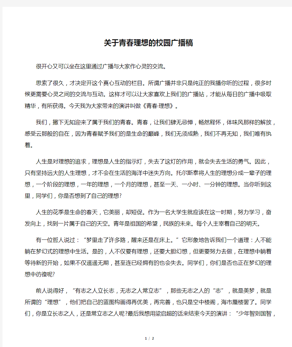 关于青春理想的校园广播稿