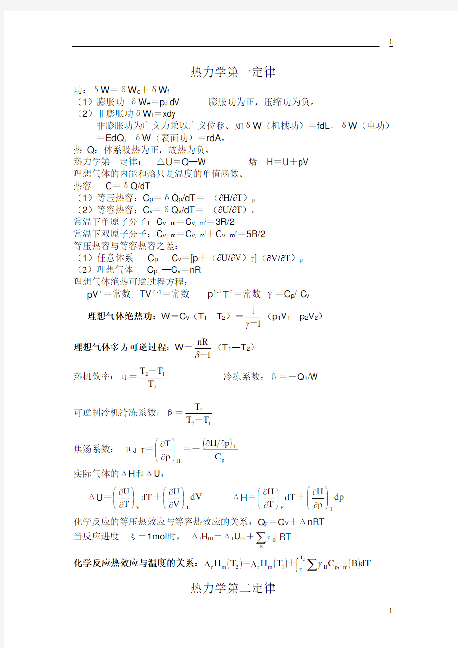 【考研必备】物理化学公式集(傅献彩_南京大学第5版)