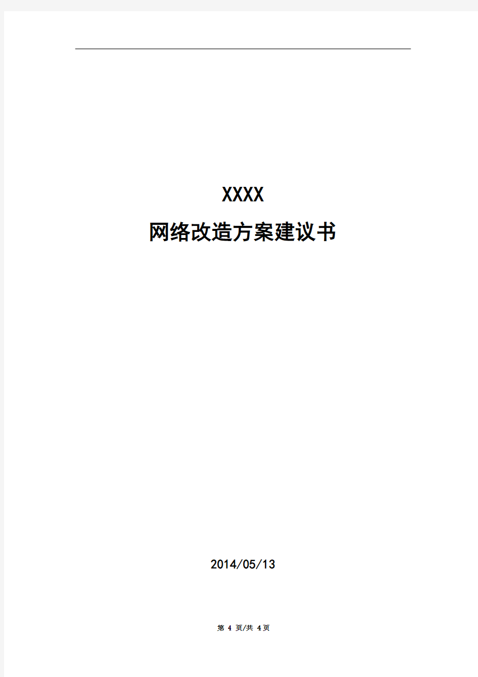 XX网络改造方案建议