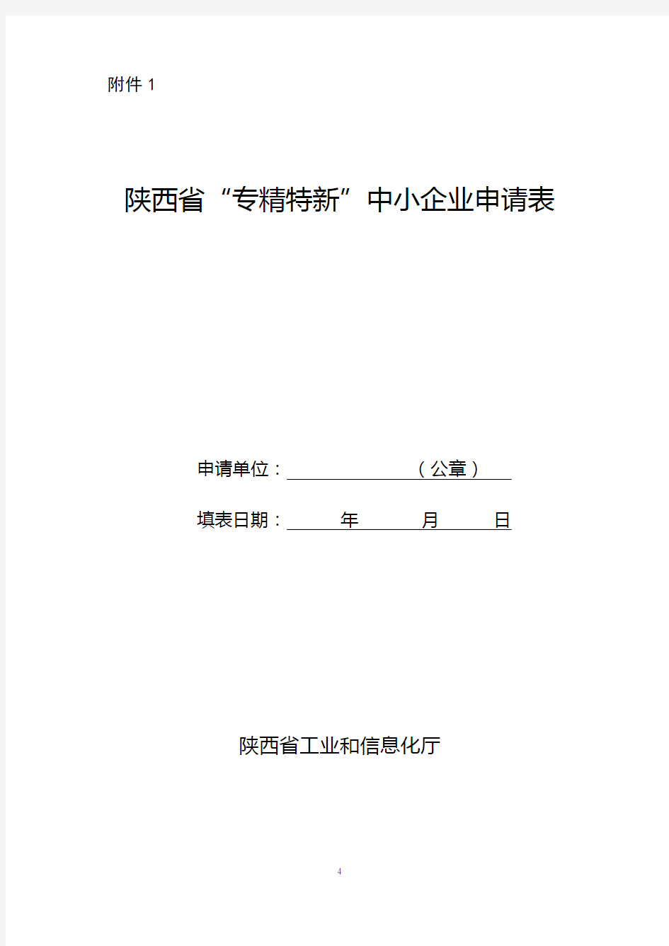 陕西省“专精特新”中小企业申请表