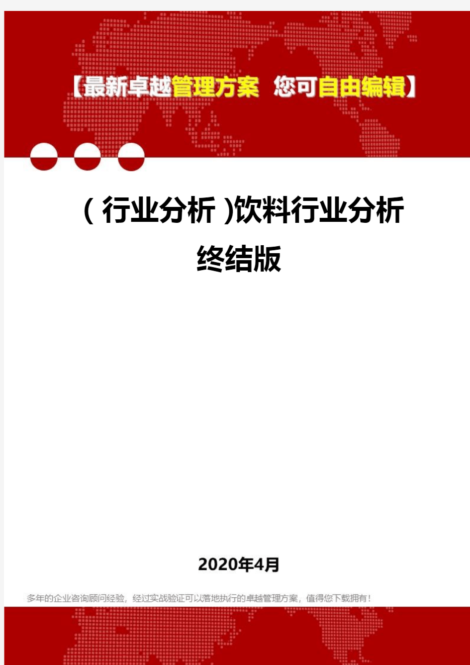 2020(行业分析)饮料行业分析终结版