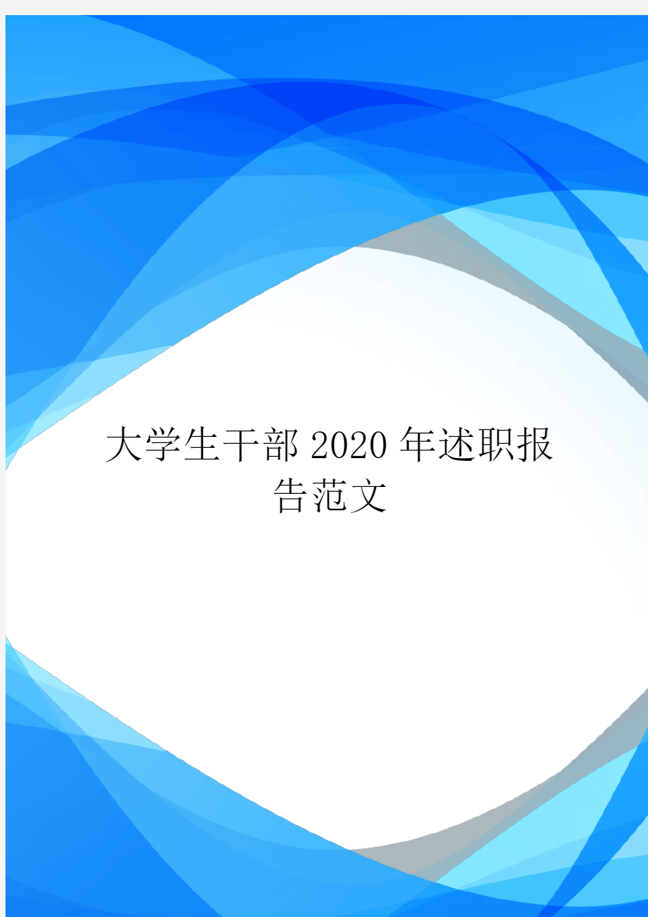 大学生干部2020年述职报告范文.doc