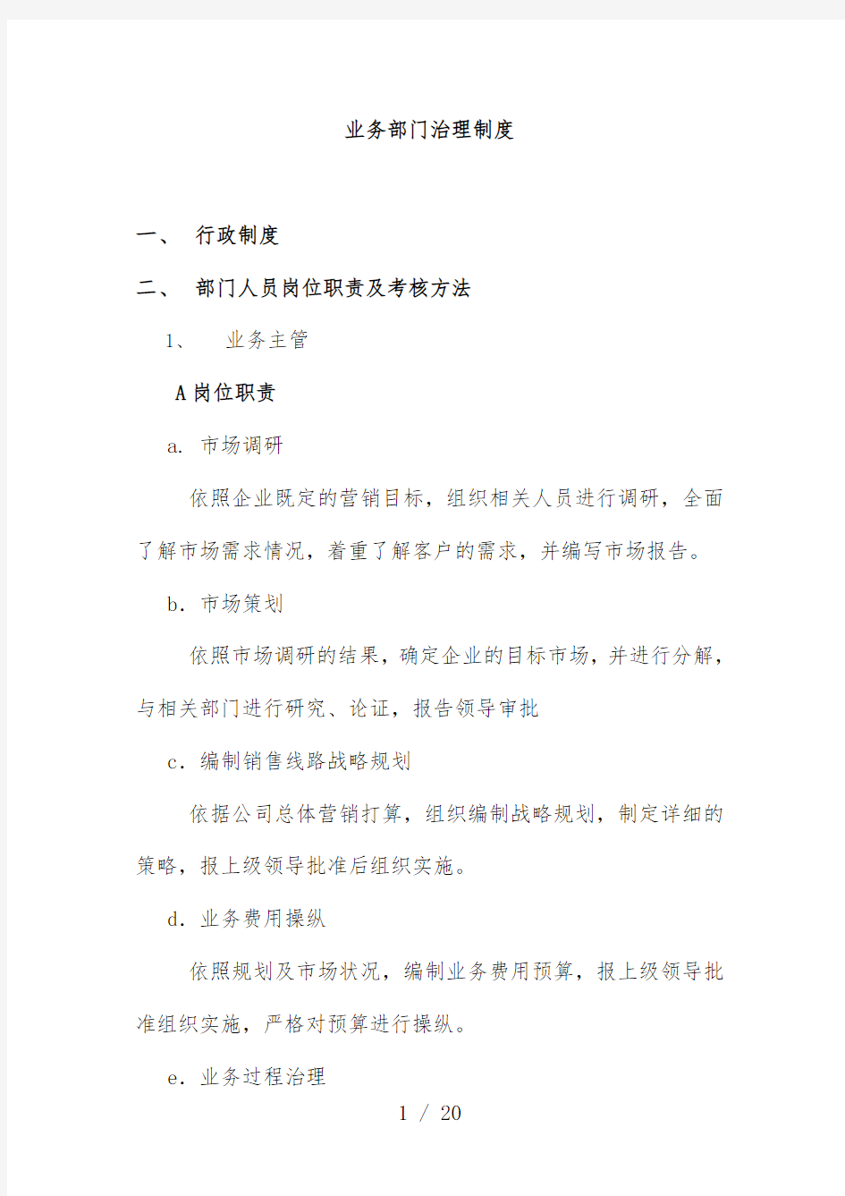 业务部管理规章制度