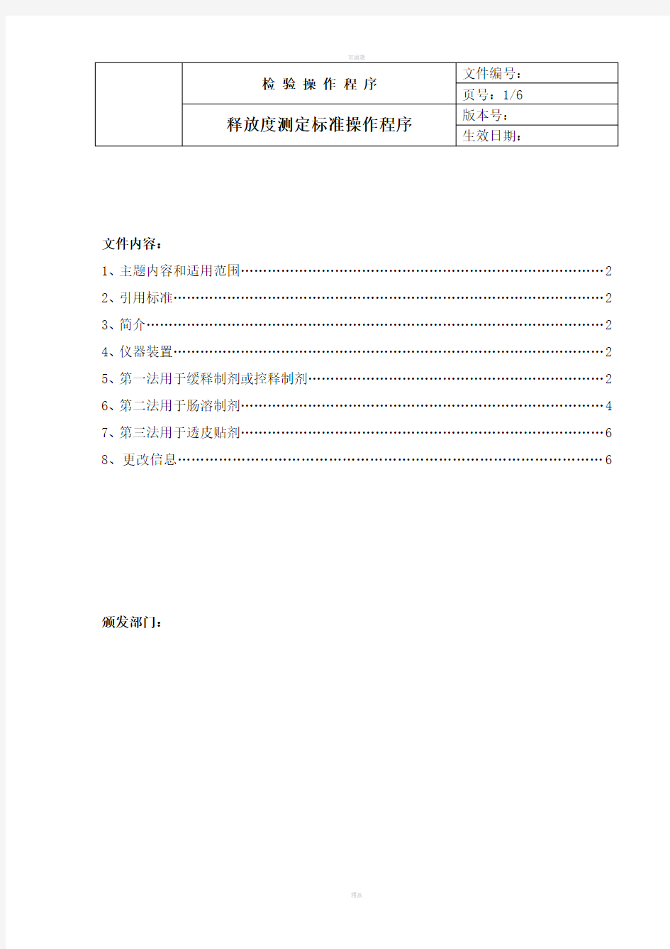 中国药品检验标准操作规范2010版释放度检查法