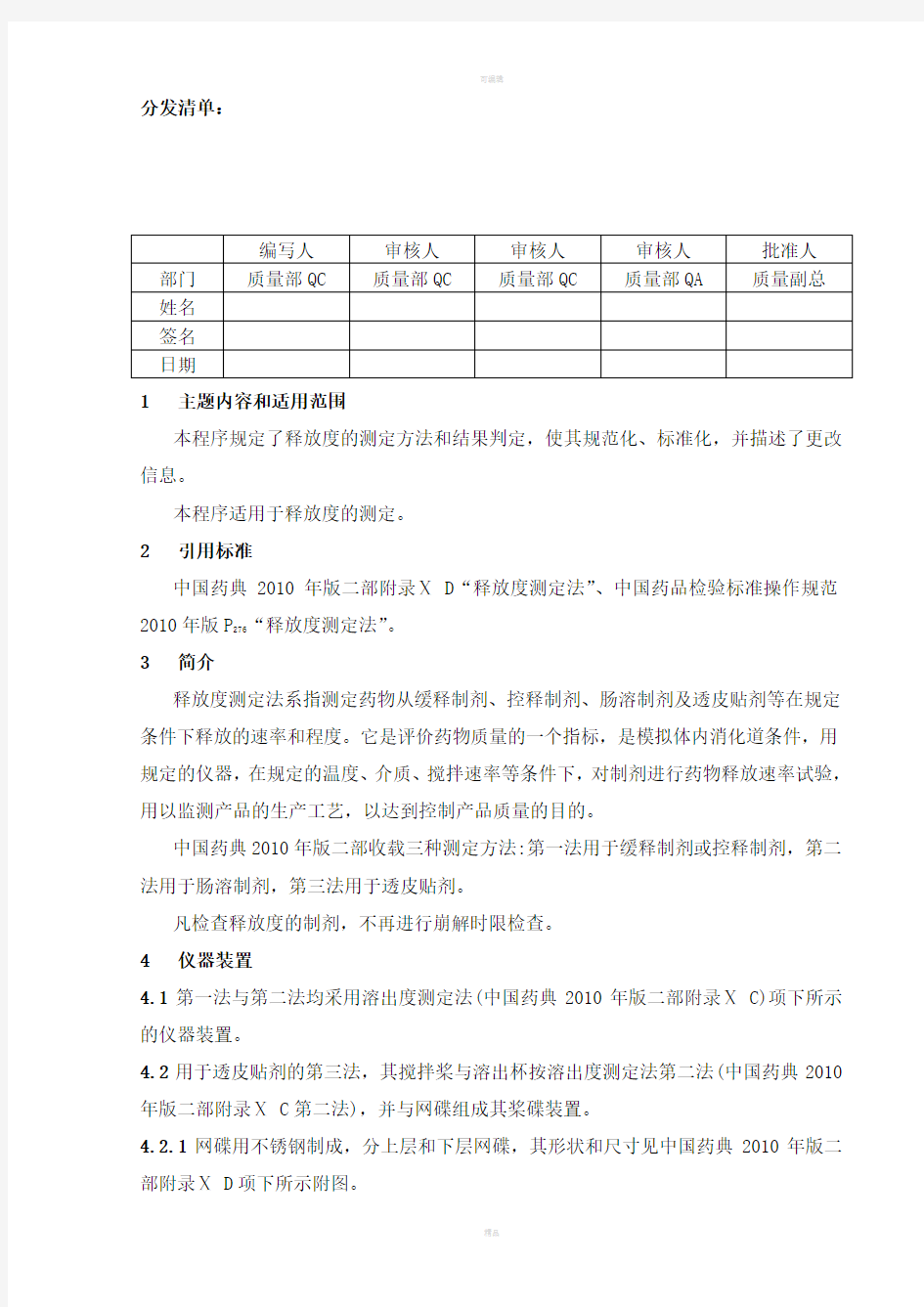 中国药品检验标准操作规范2010版释放度检查法