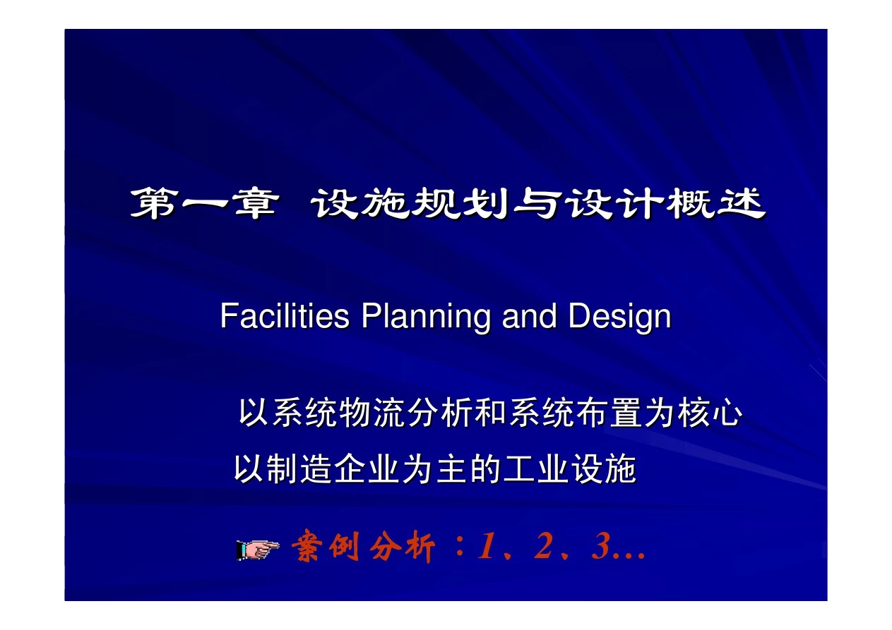 第一章 设施规划与设计概述