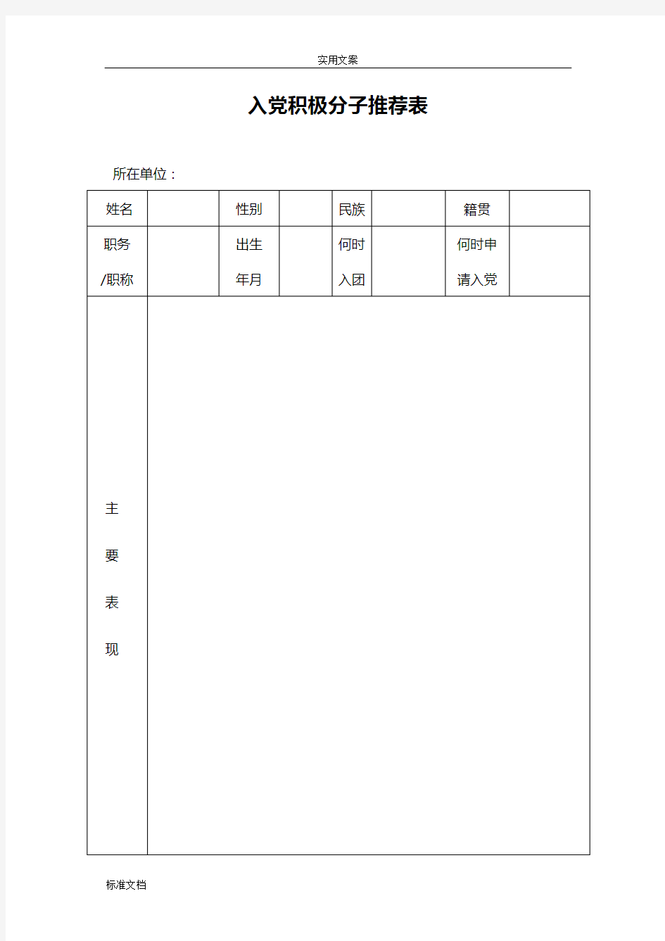 入党积极分子推优推先完整材料(含推荐表(存档案)、会议记录簿、选票、计票结果)