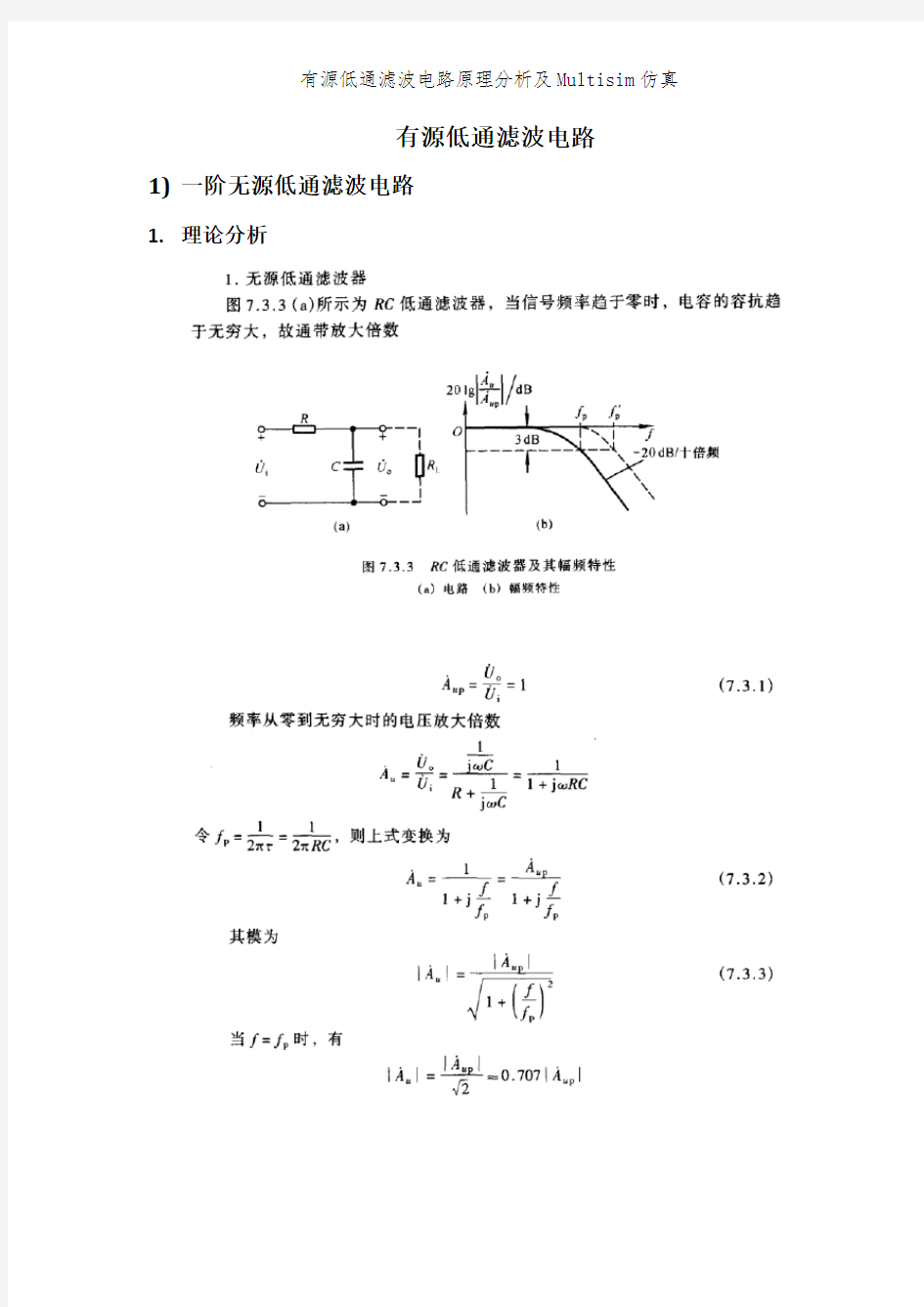 有源低通滤波电路原理分析及Multisim仿真