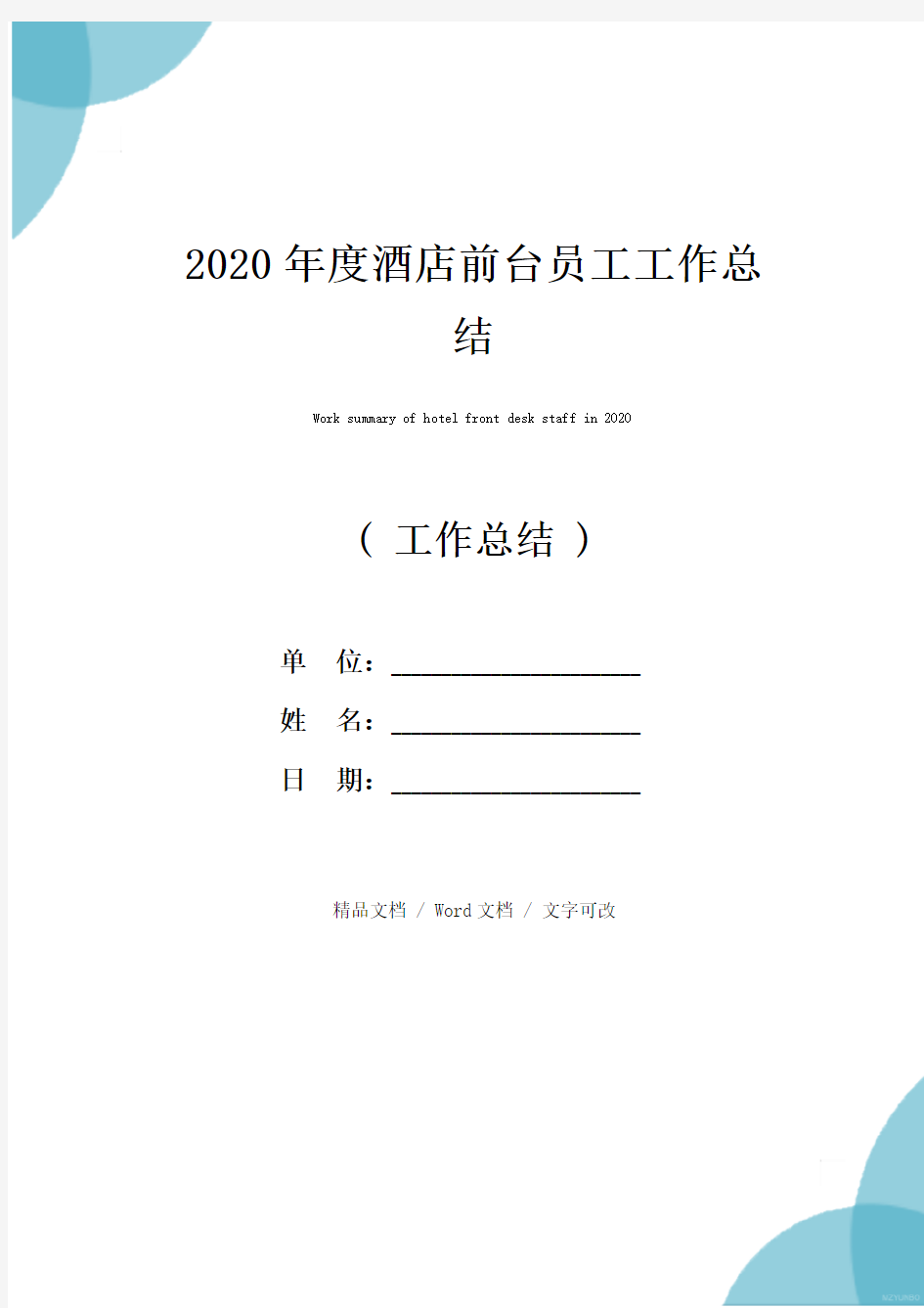 2020年度酒店前台员工工作总结