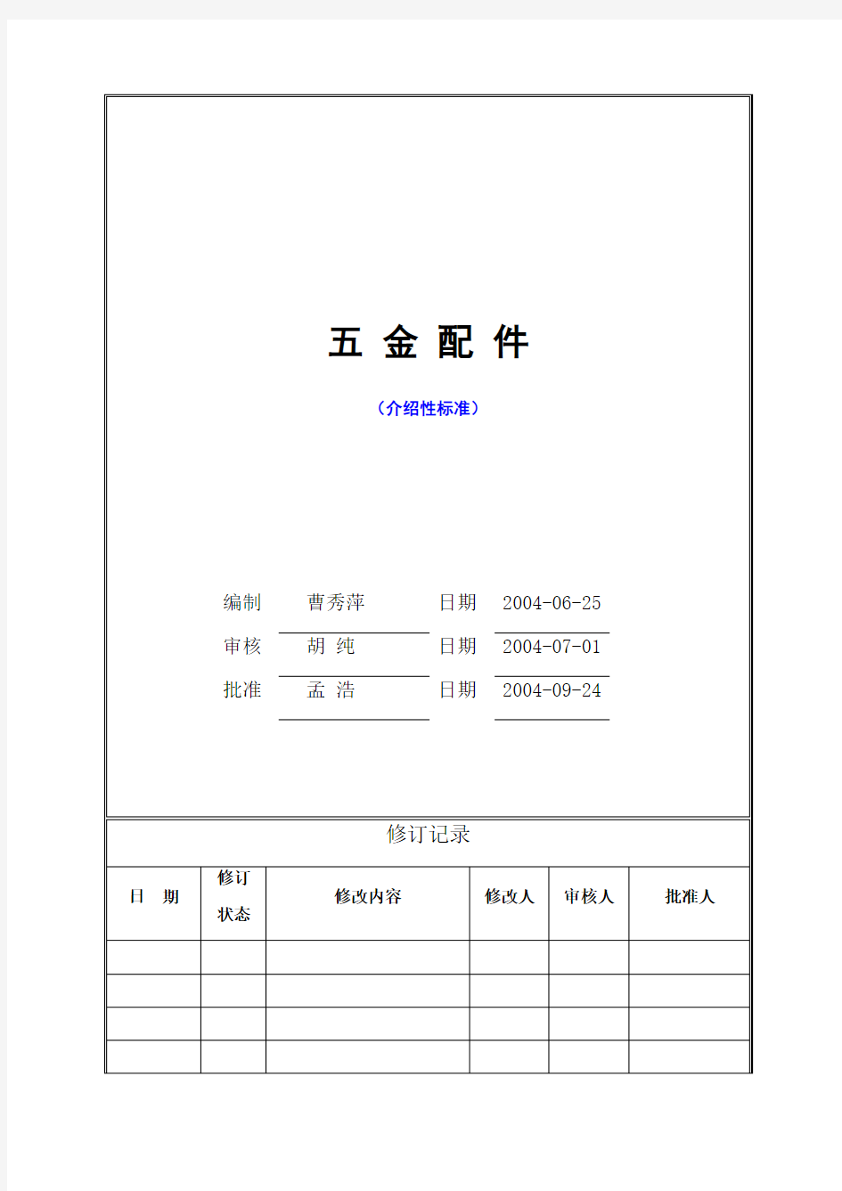 五金件万科统一技术标准