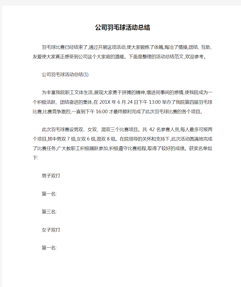 最新公司羽毛球活动总结