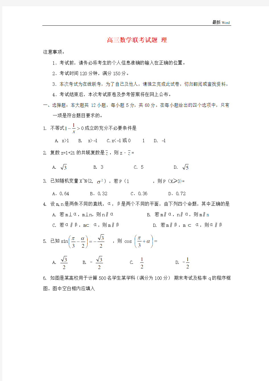 全国大联考2020-2021届高三数学4月联考试题 理