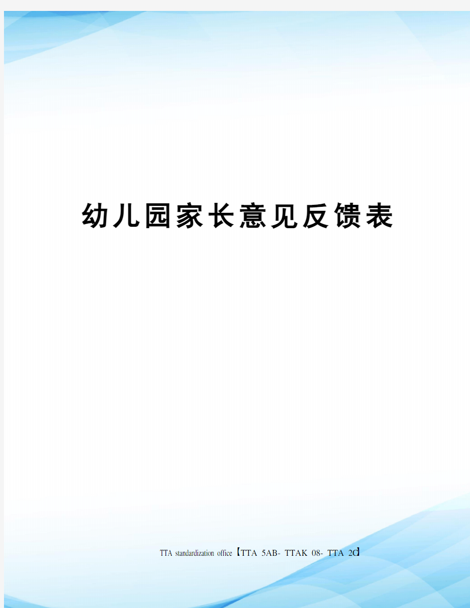 幼儿园家长意见反馈表