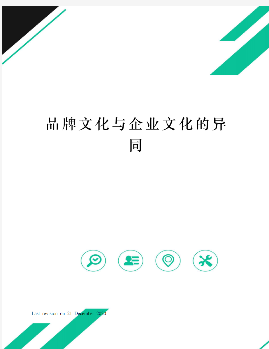 品牌文化与企业文化的异同