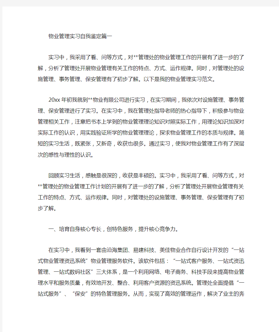 最新物业管理实习自我鉴定