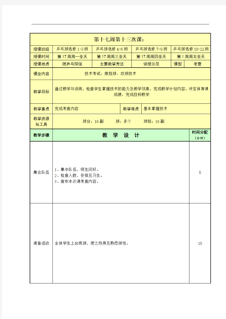 2020-2021学年第一学期乒乓球教案(第十三次课)