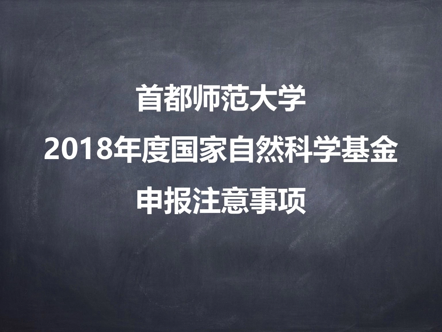 2018年度国家自然科学基金申报说明