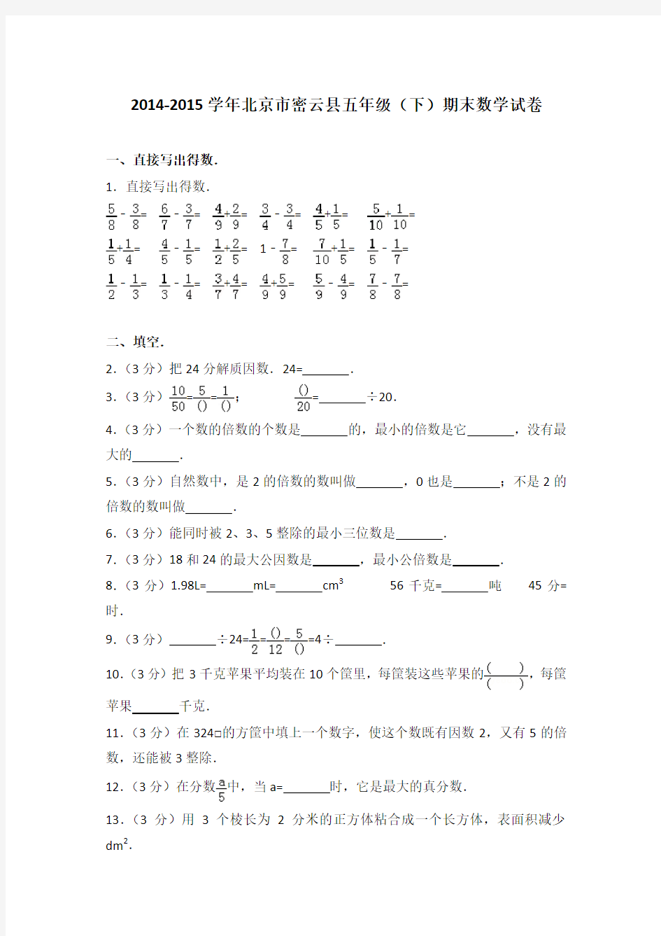 2014-2015学年北京市密云县五年级(下)期末数学试卷(解析版)