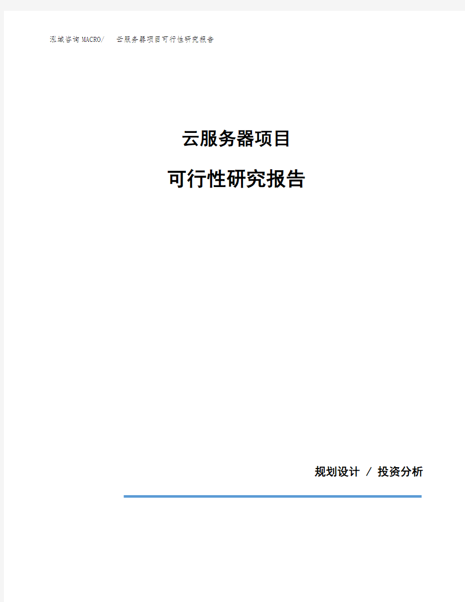 云服务器项目可行性研究报告(规划设计模板)