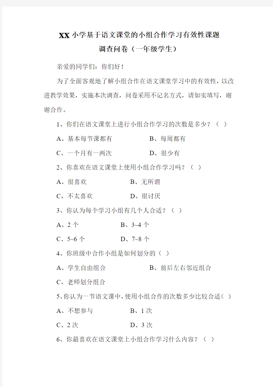 XX小学基于语文课堂的小组合作学习有效性课题调查问卷(一年级学生)