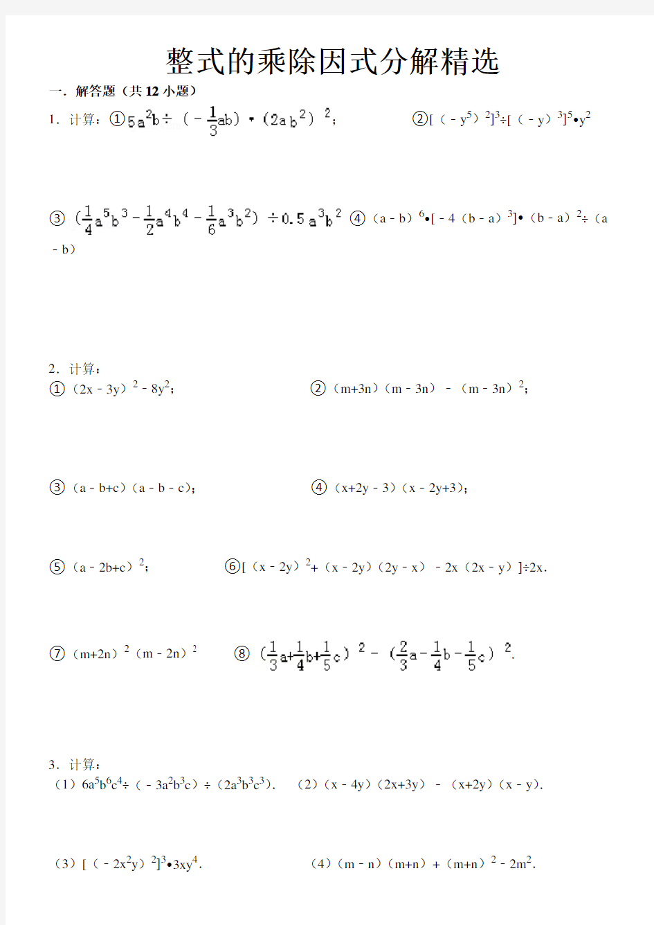 整式的乘除和因式分解计算题精选及答案