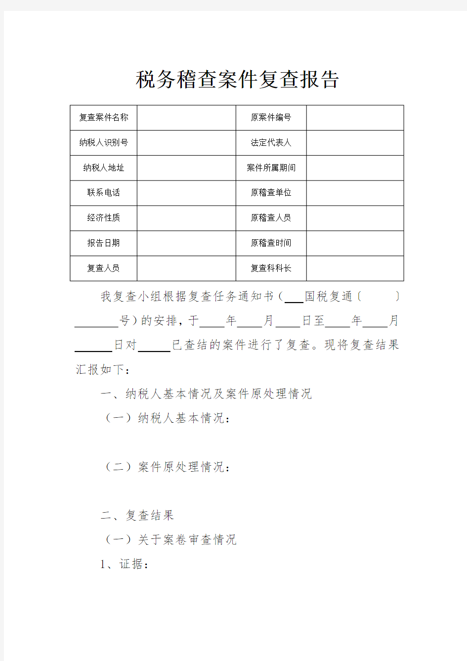 税务稽查案件复查报告