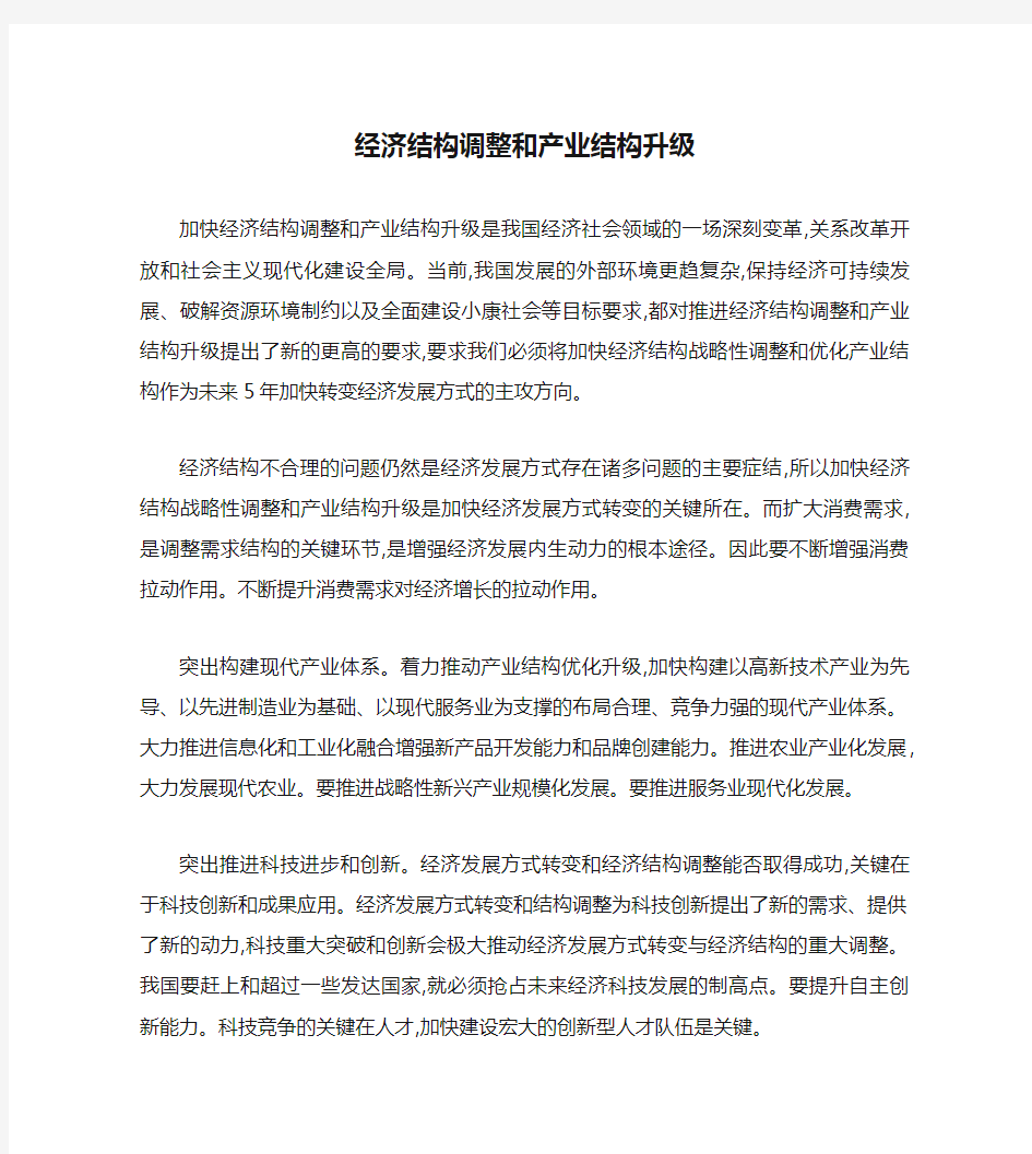 中国经济结构调整和产业结构升级重点