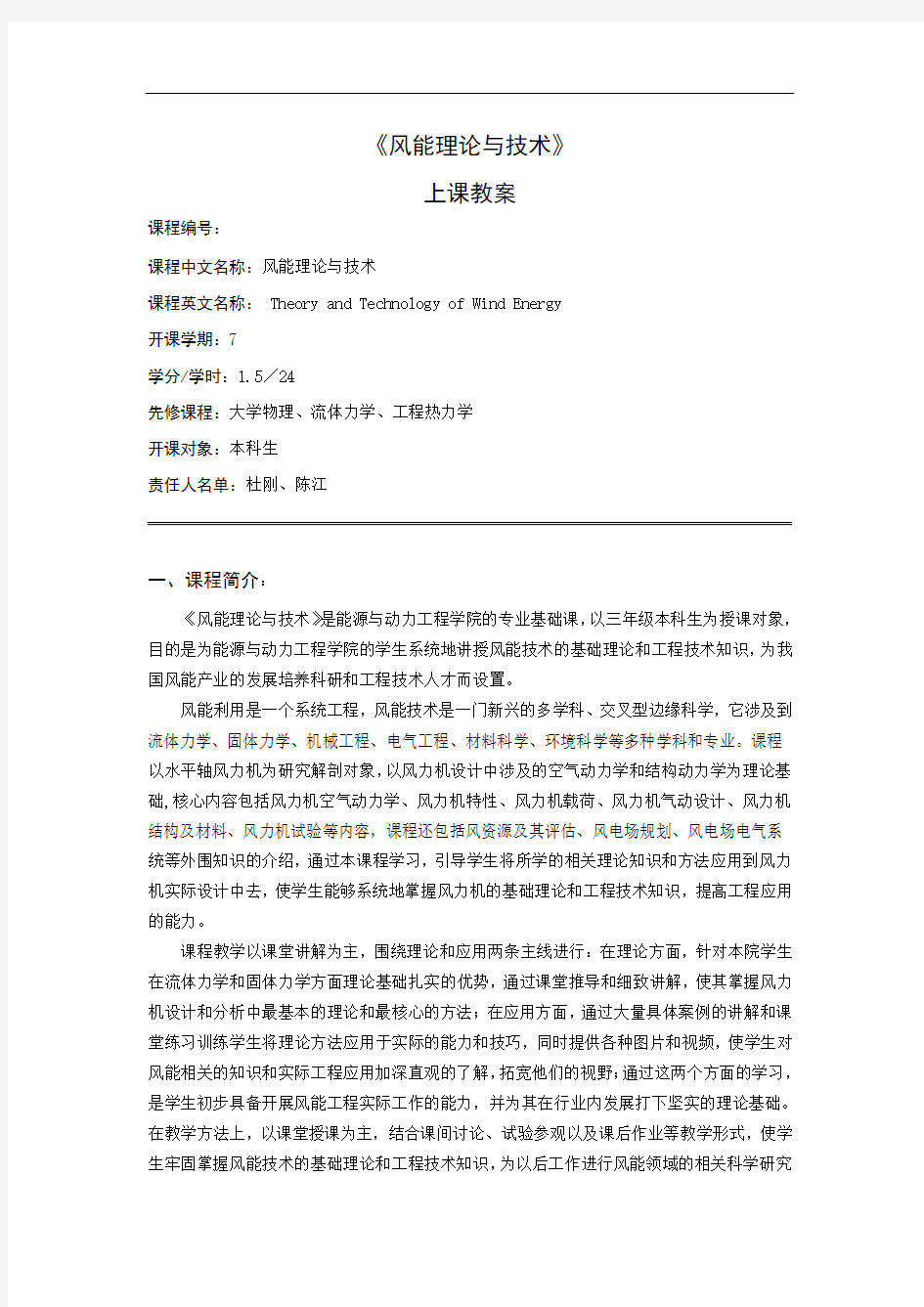 《风能理论与技术》