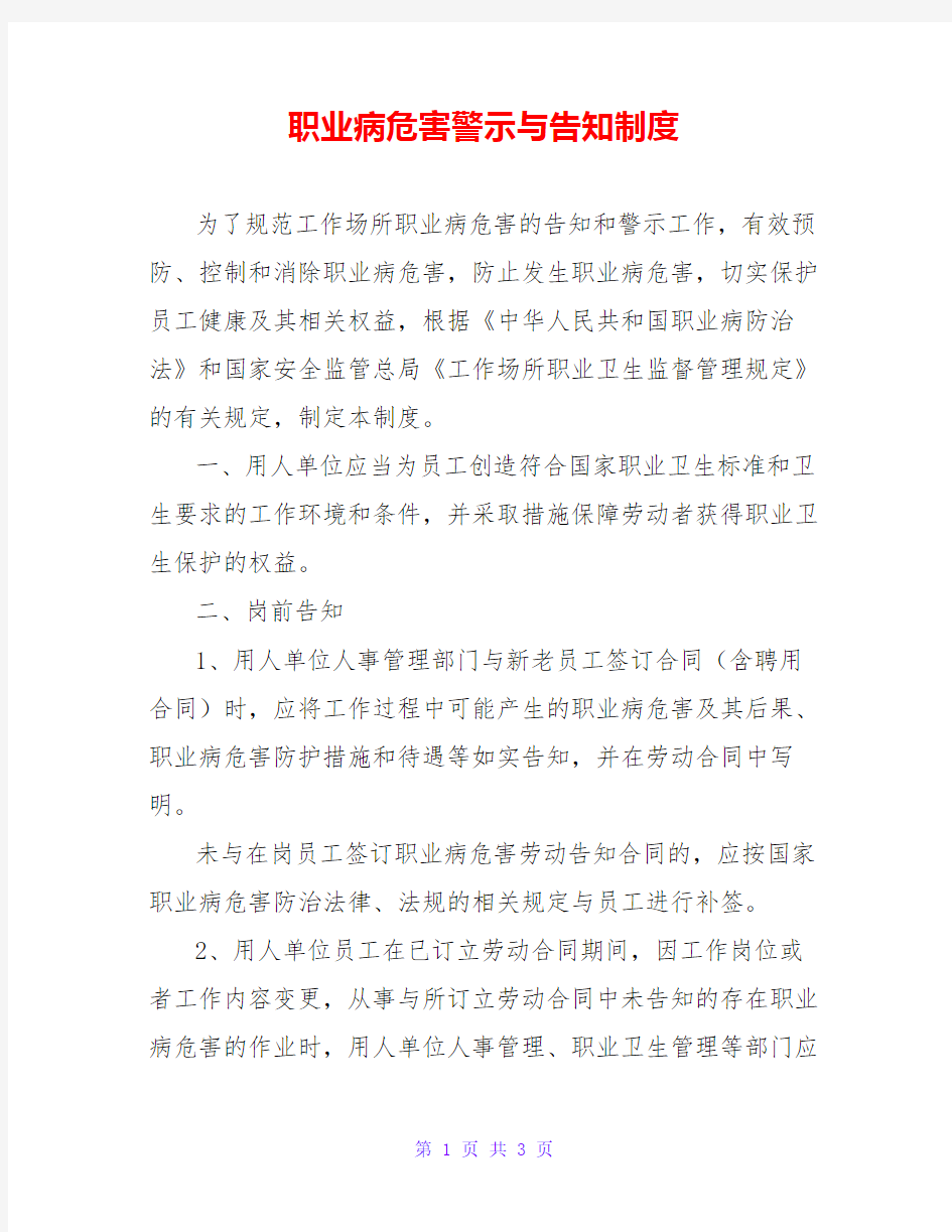 职业病危害警示与告知制度