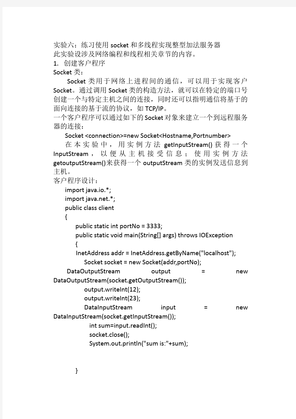 JAVA编程 使用SOCKET和多线程实现整数加法服务器