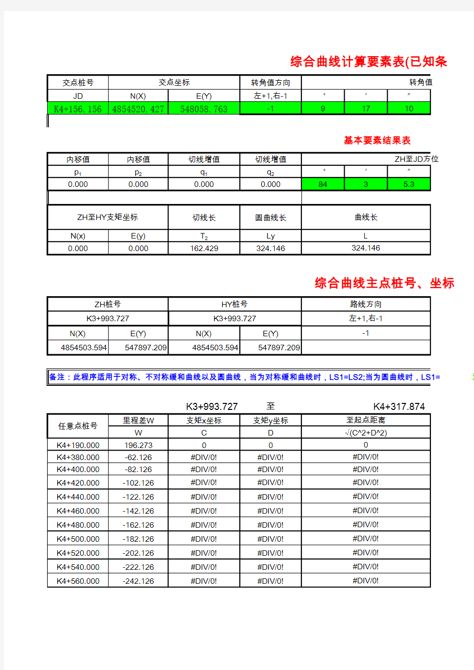 综合曲线计算坐标表