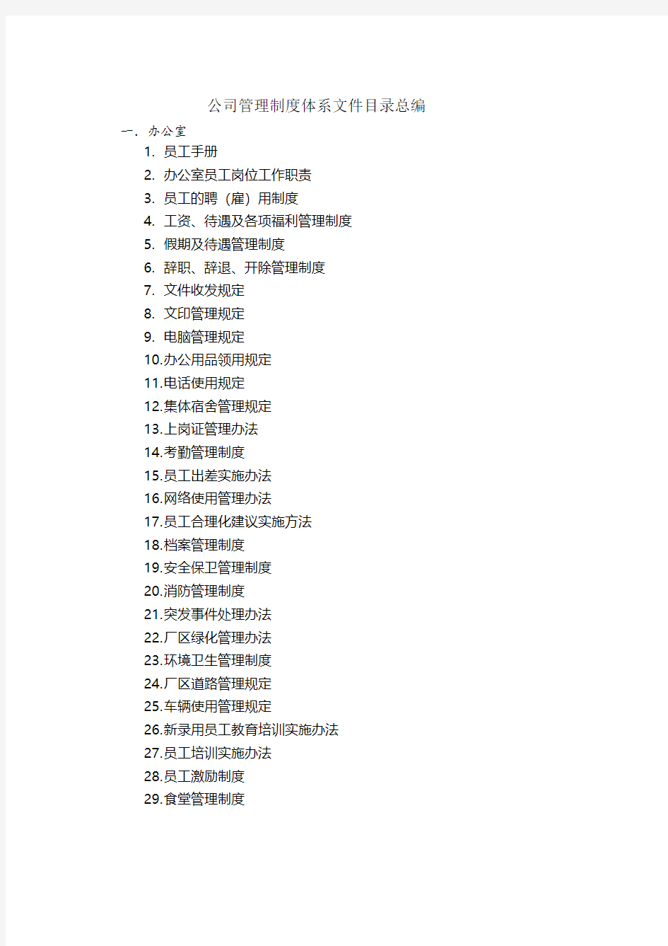 公司管理制度体系文件目录总编