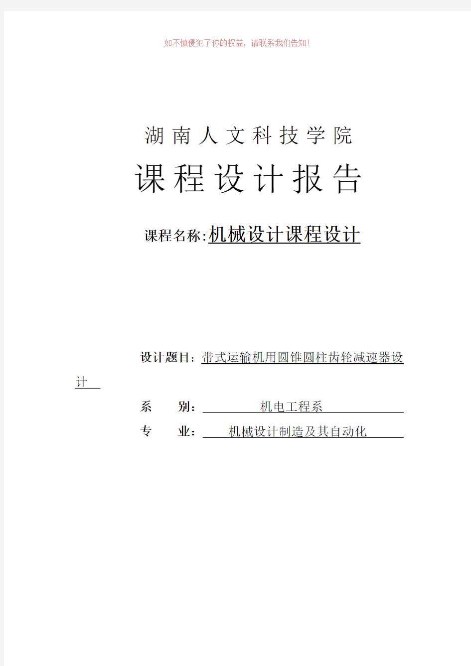 带式运输机用圆锥圆柱齿轮减速器设计课程设计word版