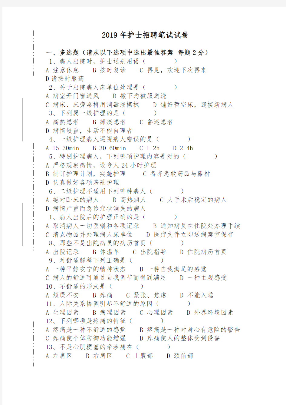 护士招聘笔试试题   最新题库