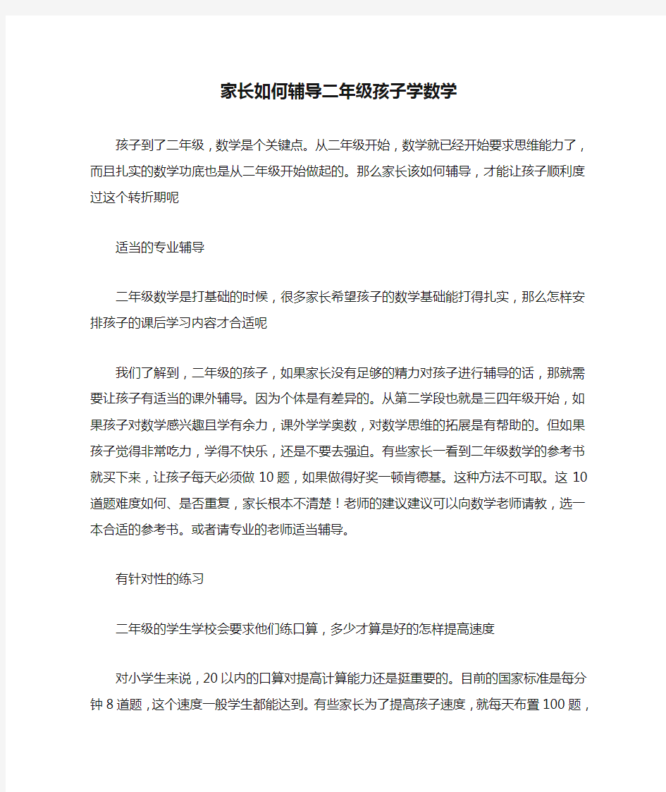 家长如何辅导二年级孩子学数学